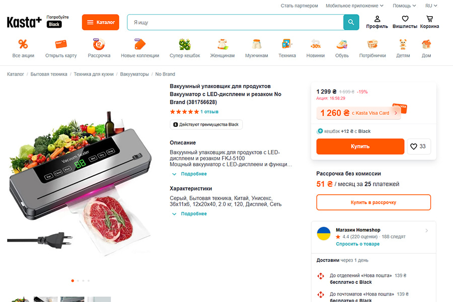 Вакууматор с LED-дисплеем на Kasta